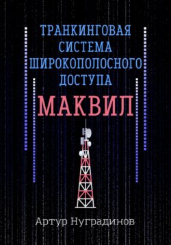 Транкинговая система широкополосного доступа Маквил