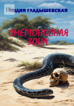 Смертоносная зона. Остросюжетный детектив
