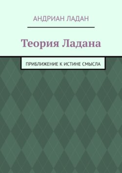 Теория Ладана. Приближение к истине смысла