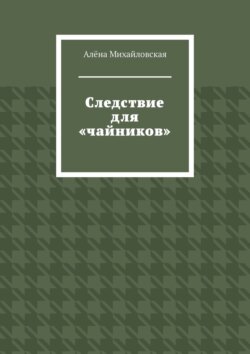 Следствие для «чайников»
