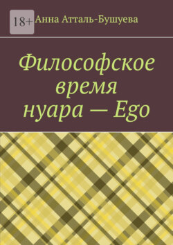 Философское время нуара – Ego
