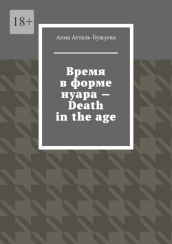 Время в форме нуара – Death in the age