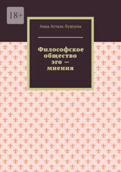 Философское общество эго – мнения