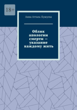 Облик апологии смерти – указание каждому жить