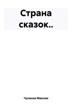 Страна сказок