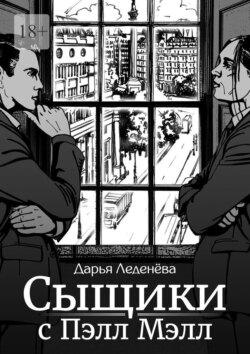 Сыщики с Пэлл Мэлл