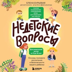 Недетские вопросы. Основы полового воспитания и безопасности вашего ребенка