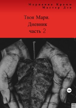 Твоя Мари. Дневник, часть 2