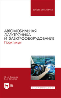 Автомобильная электроника и электрооборудование. Практикум. Учебное пособие для вузов