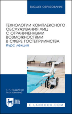 Технологии комплексного обслуживания лиц с ограниченными возможностями в сфере гостеприимства. Курс лекций. Учебное пособие для вузов