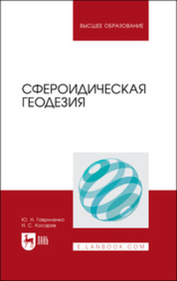 Сфероидическая геодезия. Учебник для вузов