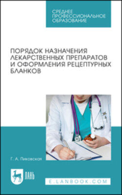 Порядок назначения лекарственных препаратов и оформления рецептурных бланков. Учебное пособие для СПО