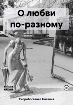 О любви по-разному