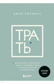 Трать. Не откладывай никогда на завтра то, что может сделать тебя счастливым сегодня