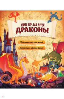 Драконы. Большая книга игр для детей