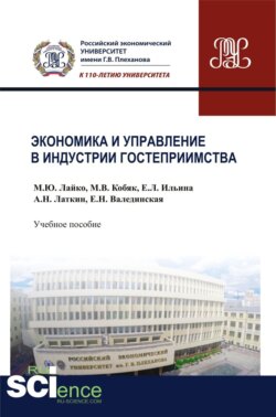 Экономика и управление в индустрии гостеприимства. (Бакалавриат). Учебное пособие.