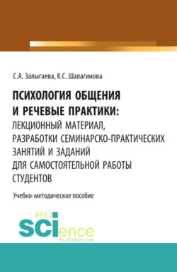 Психология общения и речевые практики: лекционный материал, разработки семинарско-практических занятий и заданий для самостоятельной работы студентов. (Бакалавриат). Учебно-методическое пособие.