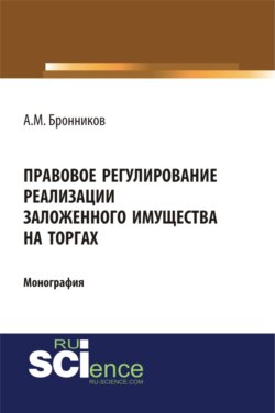 Правовое регулирование реализации заложенного имущества на торгах. (Адъюнктура, Аспирантура, Бакалавриат). Монография.