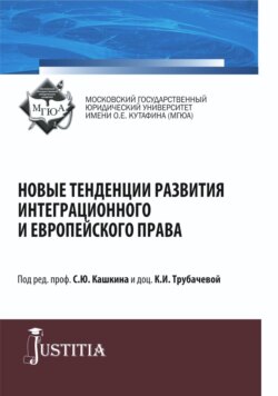 Новые тенденции развития интеграционного и европейского права. (Бакалавриат, Магистратура). Монография.