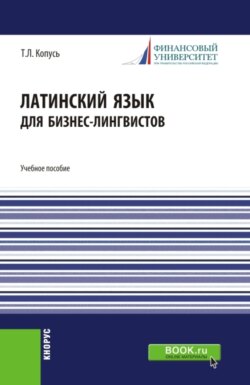 Латинский язык для бизнес-лингвистов. (Бакалавриат). Учебное пособие.