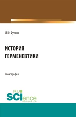 История герменевтики. (Магистратура, Специалитет). Монография.