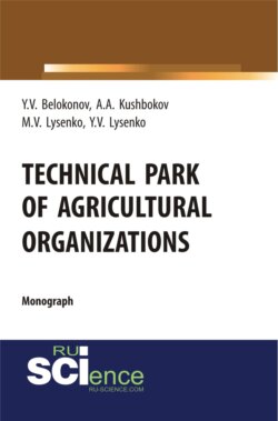 Technical park of agricultural organizations. (Аспирантура, Бакалавриат, Магистратура, Специалитет). Монография.