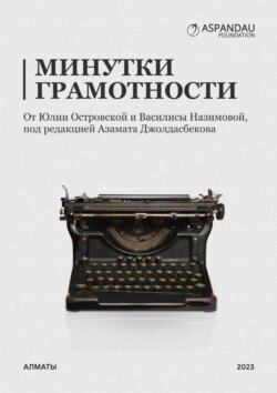 Минутки грамотности от Юли Островской и Василисы Назимовой. Под редакцией Азамата Джолдасбекова