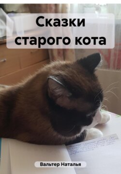 Сказки старого кота