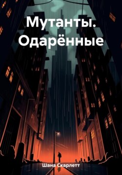 Мутанты. Одарённые