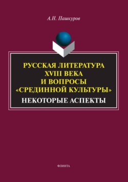 Русская литература XVIII века и вопросы «Срединной культуры». Некоторые аспекты