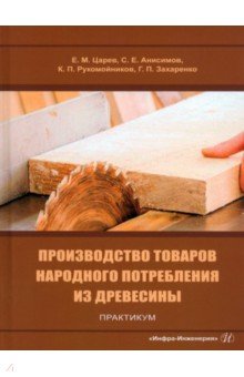 Производство товаров народного потребления из древесины. Практикум