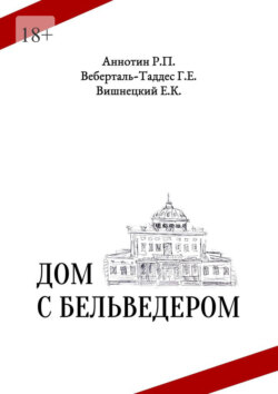Дом с бельведером. Мини-роман