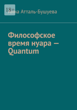 Философское время нуара – Quantum