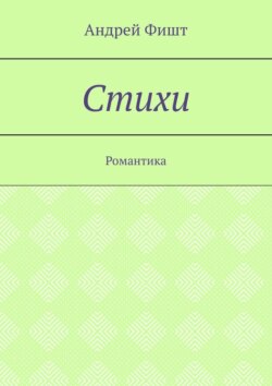 Стихи. Романтика