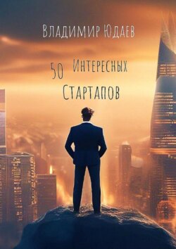 50 интересных стартапов