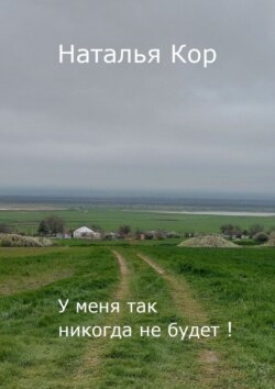 У меня так никогда не будет