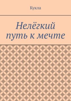 Нелёгкий путь к мечте. Александр и его мечты