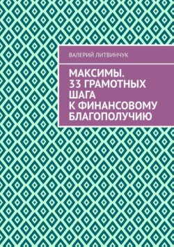 Максимы. 33 грамотных шага к финансовому благополучию