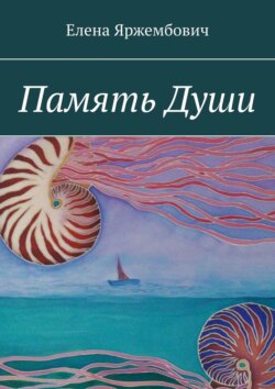 Память души
