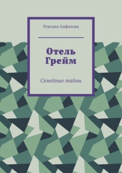 Отель Грейм. Семейные тайны