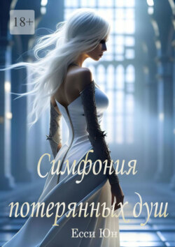 Симфония потерянных душ