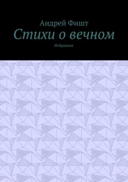 Стихи о вечном. Избранное