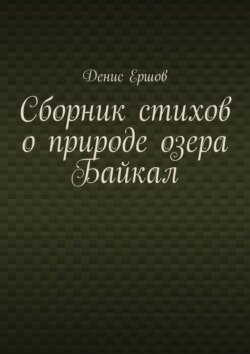 Сборник стихов о природе озера Байкал. Цикл «Стихи о пейзажах Байкала»