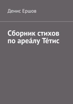 Сборник стихов по ареа́лу Те́тис. Тетисский (Тефидский) морской цикл