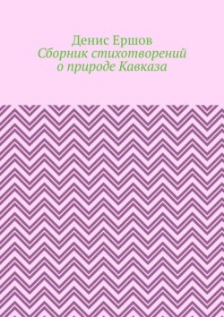 Сборник стихотворений о природе Кавказа