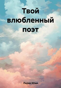 Твой влюбленный поэт