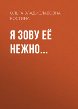 Я зову её нежно…
