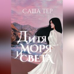 Дитя моря и света