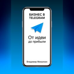 Бизнес в Telegram. От идеи до прибыли