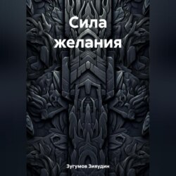 Сила желания